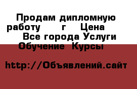 Продам дипломную работу 2017 г  › Цена ­ 5 000 - Все города Услуги » Обучение. Курсы   